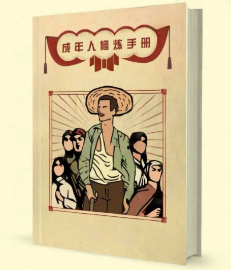 成年人修炼手册（一套4本合订版）
