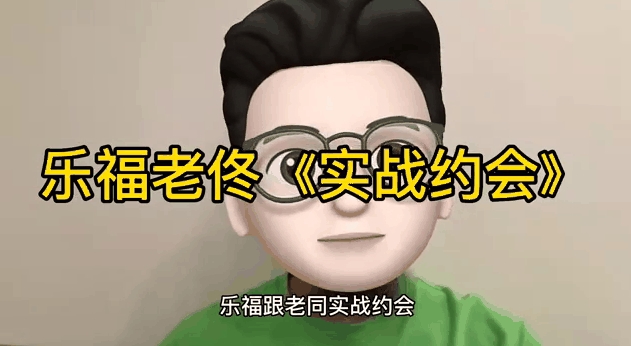 乐福情感 老佟 《实战约会方法》