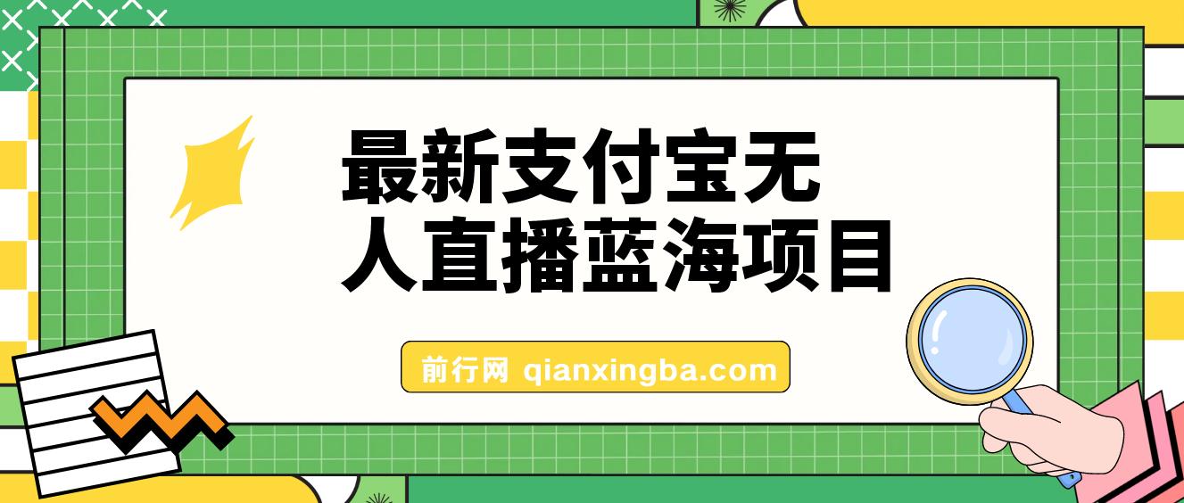 最新支付宝无人直播蓝海项目，外面收费3980的课程