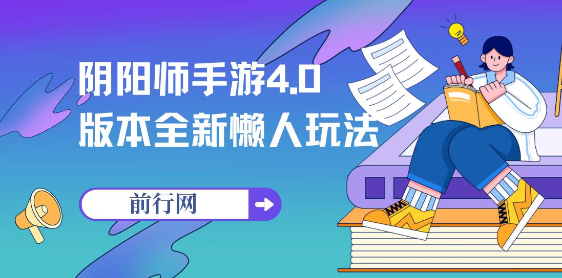 阴阳师手游4.0版本全新懒人玩法，一单30，小白一部手机无脑操作 图片