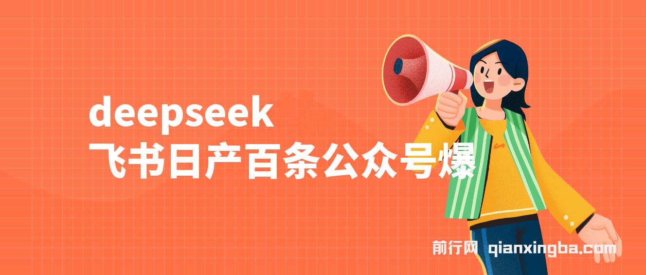 deepseek+飞书日产百条公众号爆文，批量起号，稳定月入1W+