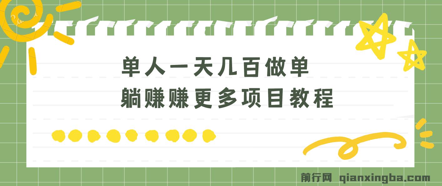 老万·单人一天几百做单躺赚赚更多项目教程