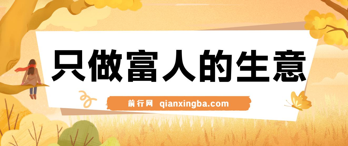 不是很暴力确是很稳定的项目，只做富人的生意一单99元到199元