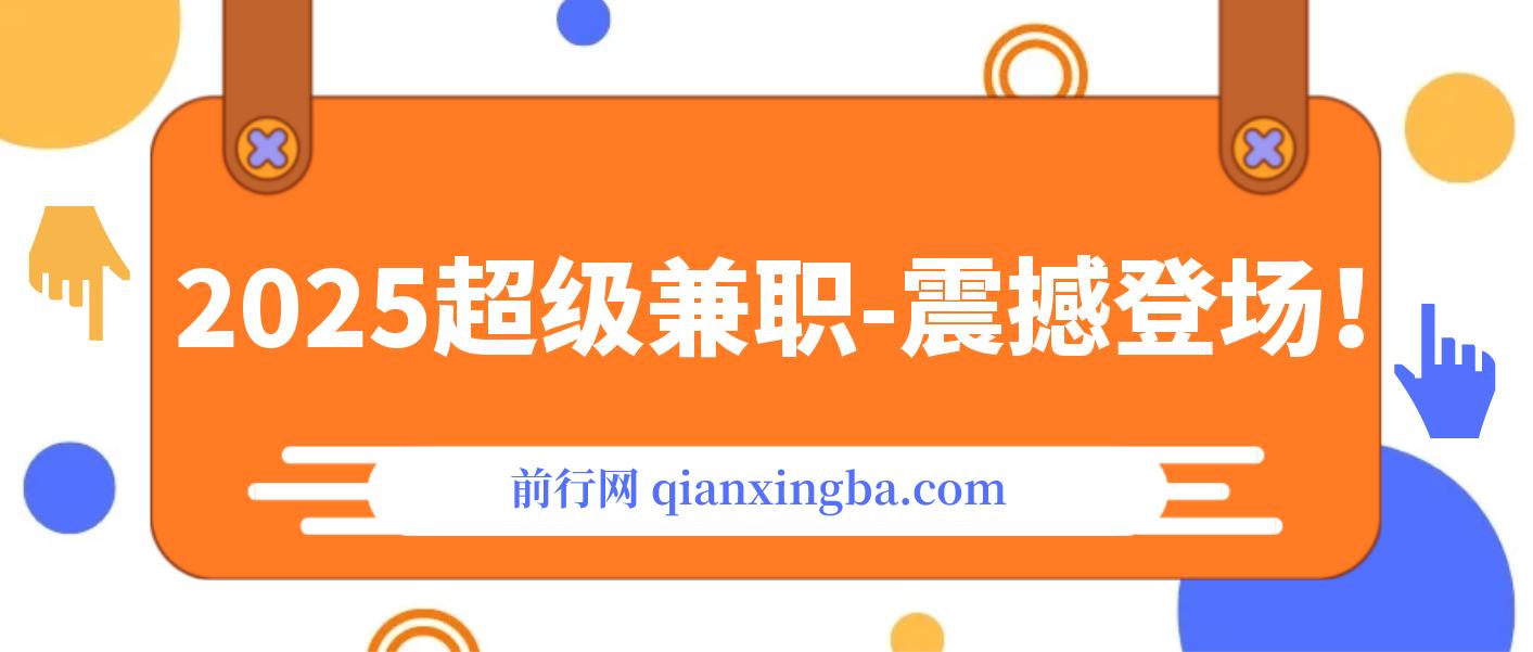 2025超级兼职-震撼登场！神秘视频审核黑科技玩法炸裂来袭，10秒1单疯狂收割，全天不限单量，新手小白轻松日入500+！