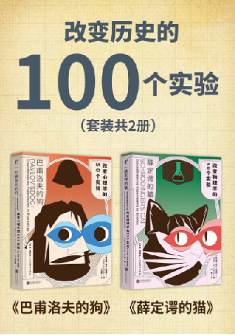 改变历史的100个实验（套装共2册）巴甫洛夫的狗、薛定谔的猫.pdf