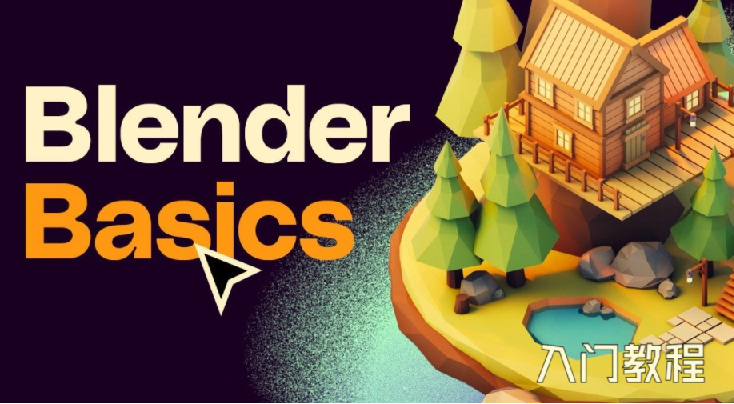 全能三维软件Blender快速入门视频教程