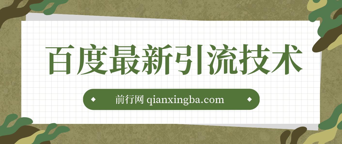 百度11月最新引流技术3.0,单号引流创业粉500+，布局搜索关键词，排名靠…