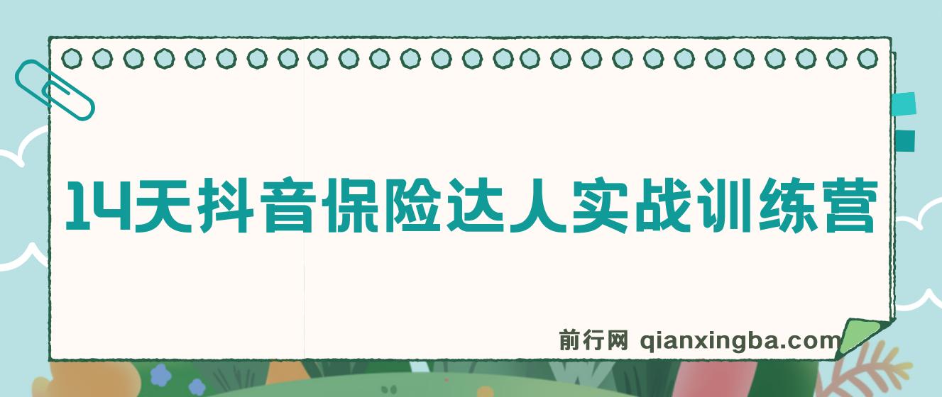 14天抖音保险达人实战训练营,抖音保险大咖