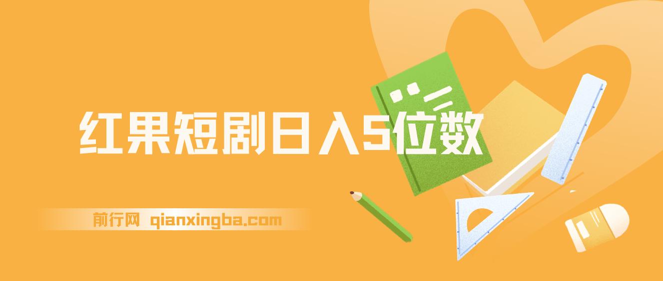 红果短剧日入5位数爆单大佬分享二创经验 图片