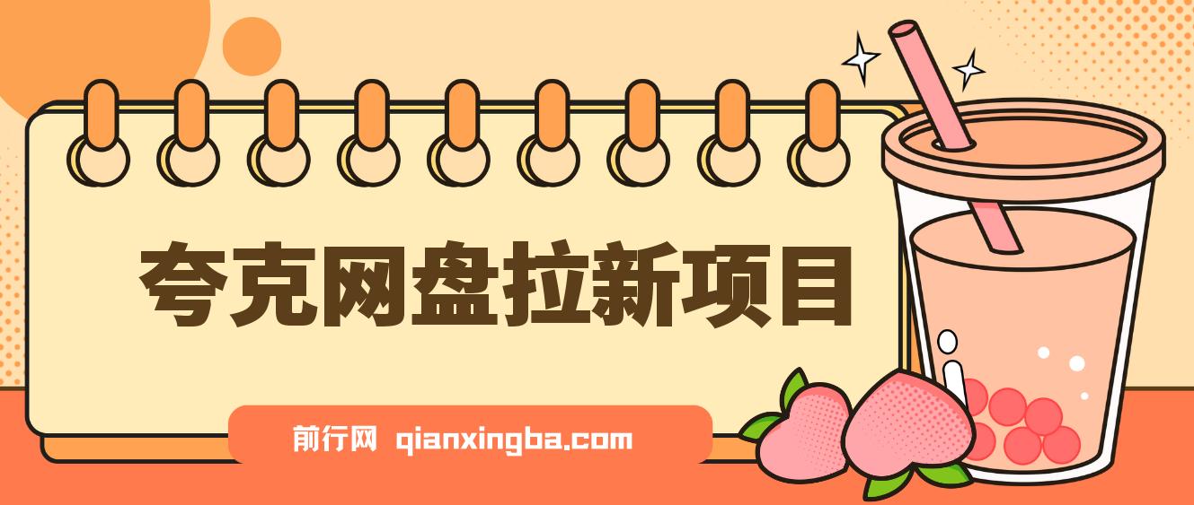 保姆级拆解夸克网盘拉新玩法，助力新朋友快速上手！此项目外面卖398