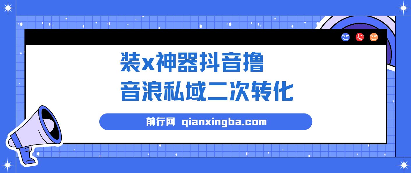 外面收费1980的风口项目，装x神器抖音撸音浪私域二次转化，单日轻松变现500+