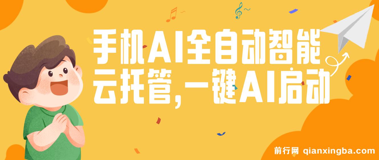 手机AI全自动智能云托管,一键AI启动，AI自动赚收益，支持一元收益无限体现，每天10分钟，开启躺赚模式，小白懒人的春天