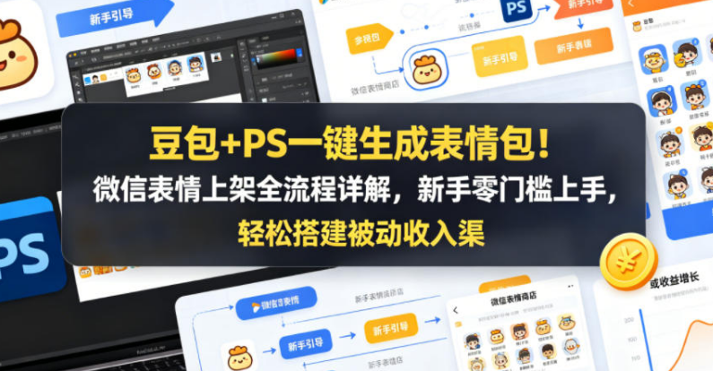 豆包+PS一键生成表情包，轻松玩转社交变现