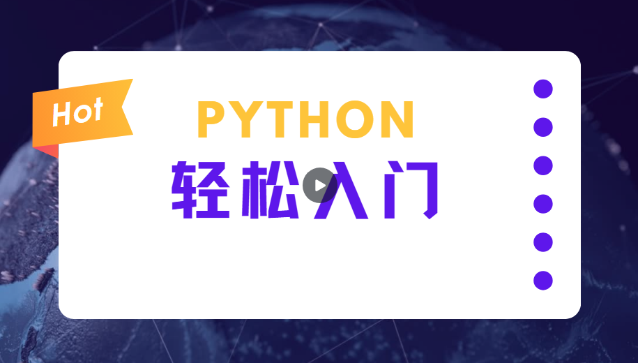 蜗牛学院《轻松入门Python数据分析》