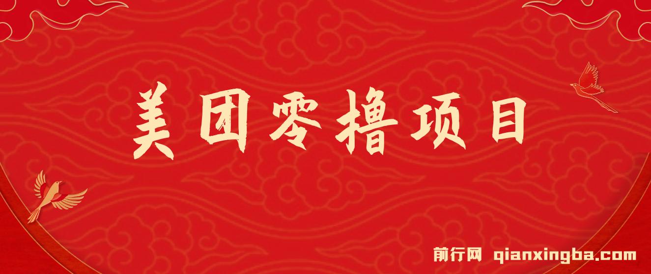 美团零撸项目玩法，简单操作，亲测到账18米！利用这个方法一个月撸个3000+