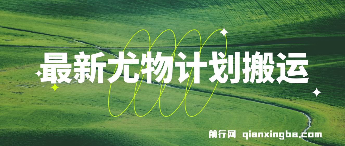 最新尤物计划搬运和原创玩法：小白日入1000+ 世上只要有男人，玩法就不过时 图片