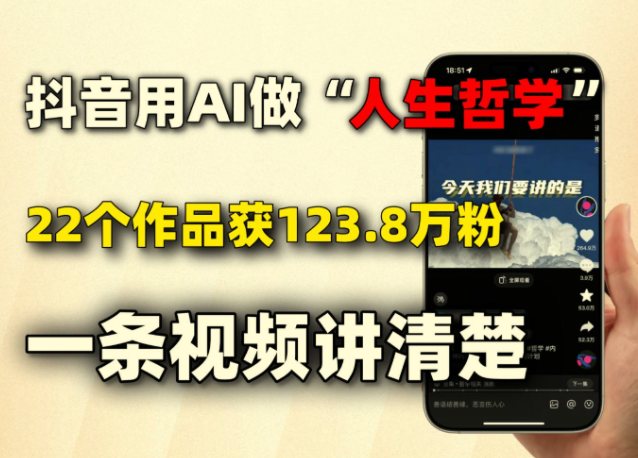 AI制作人生哲学短视频，涨粉快流量高零基础上手