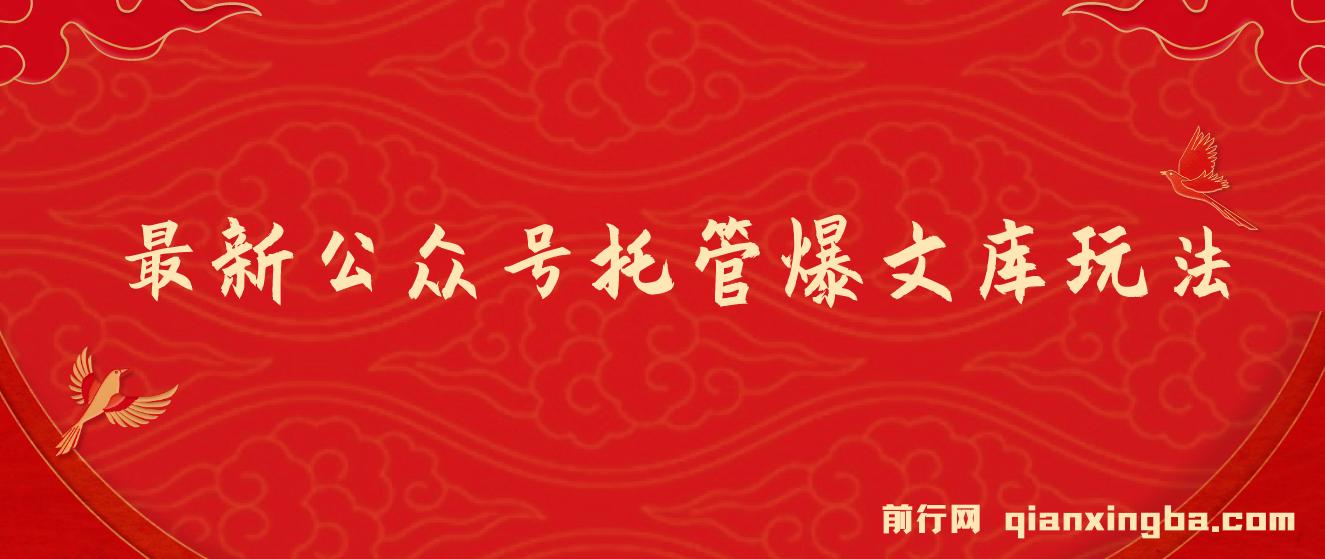 最新公众号托管爆文库玩法，纯小白福利只需复制粘贴，手机电脑都可做