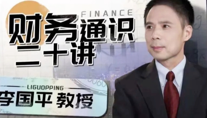 财务通识二十讲（李国平）