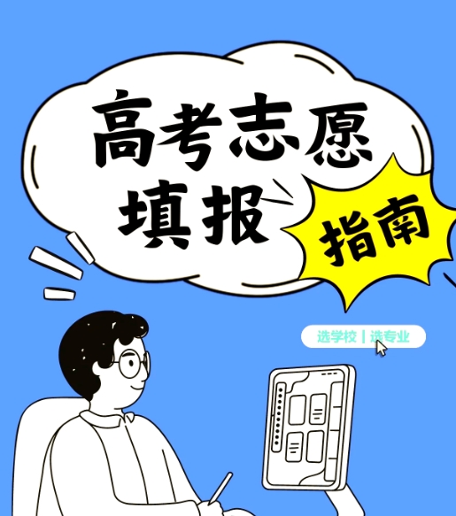 2025年高考志愿填报避坑指南汇总