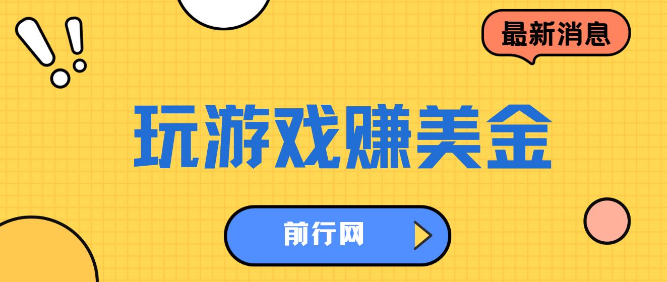 海外赚钱台子，玩游戏+问卷任务赚美金，一天50左右，可多账号操作 图片