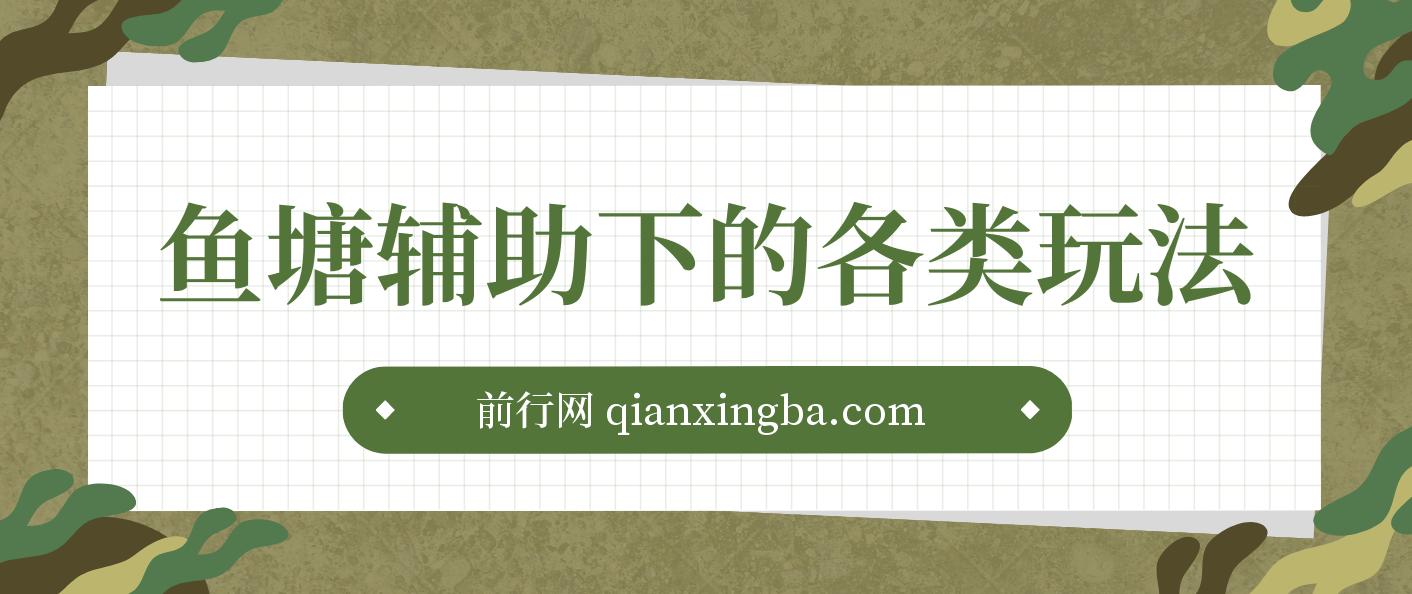 鱼塘辅助下的各种起号玩法，市面上少有的鱼塘课程 养鱼 起号 选品 爆流... 图片