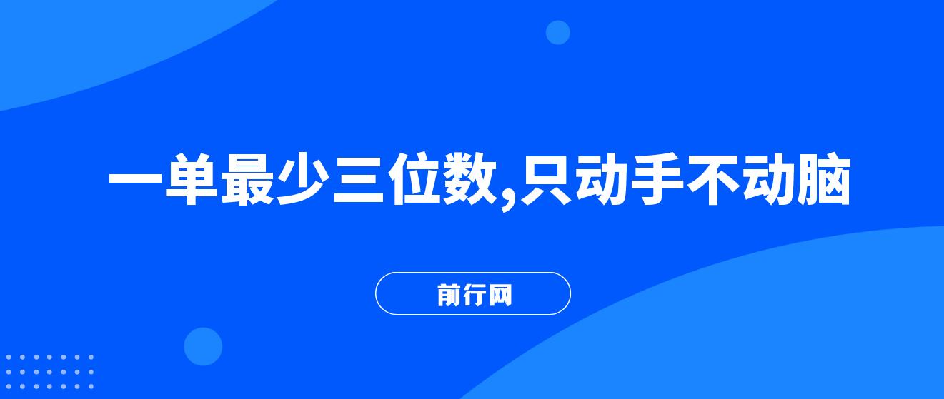 一单最少三位数，只动手不动脑，月入2万，看完就能上手，详细教程