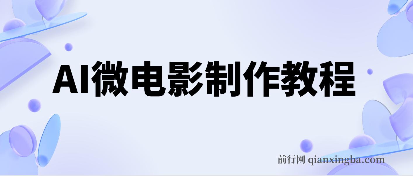 AI微电影制作教程：轻松打造高清小人国画面，月入过万！