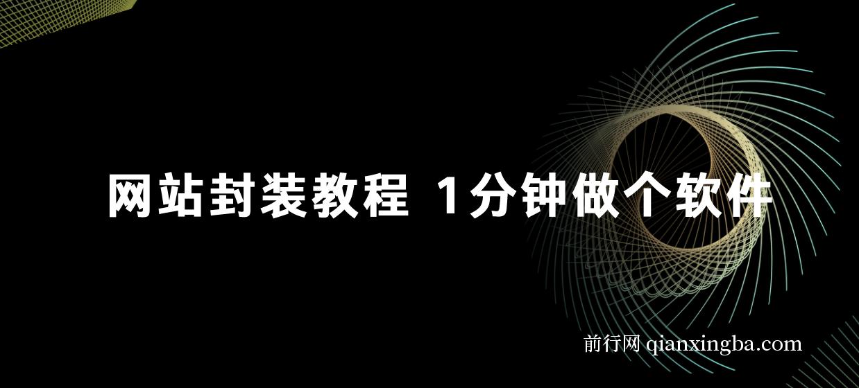 网站封装教程 1分钟做个软件,有人靠这个月入过万, 保姆式教学看一遍就学会 图片