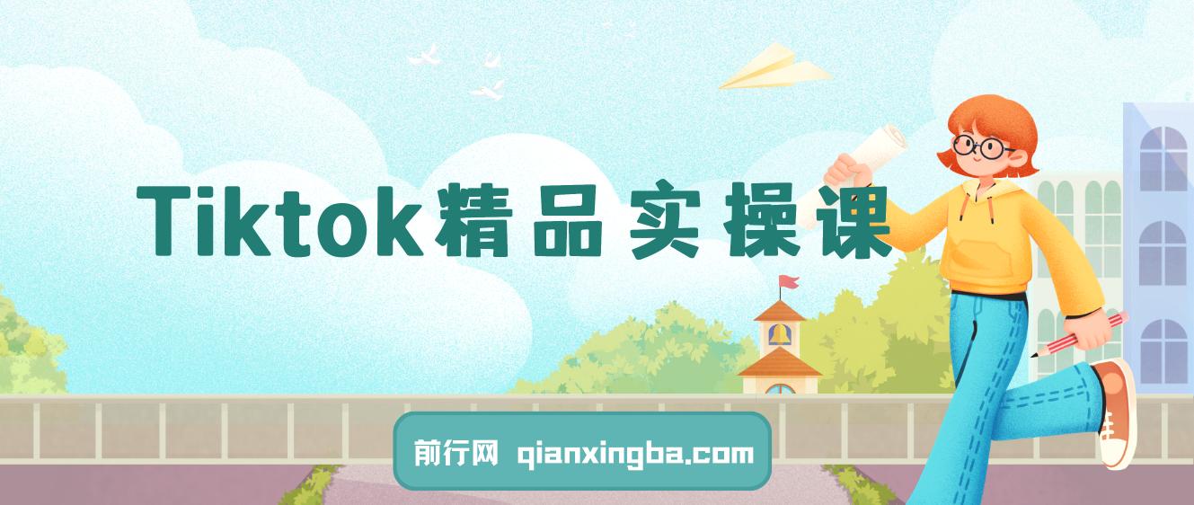 Tiktok精品实操课，跨境运营店商 图片