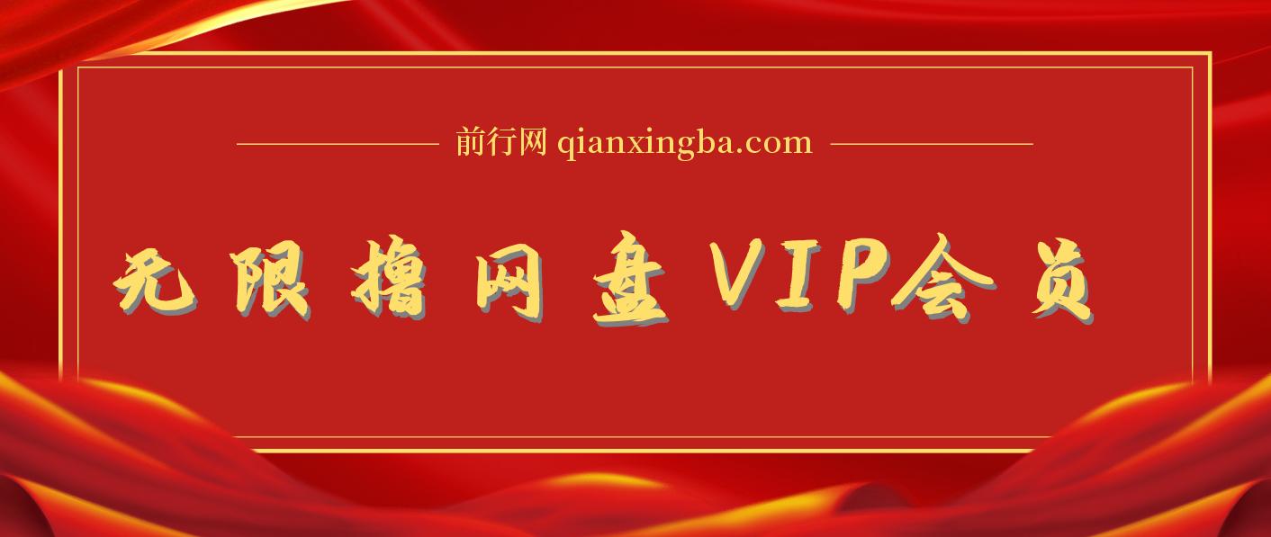利用平台漏洞，无限撸网盘VIP会员，用户亲测有效!【漏洞原理+操作演示】