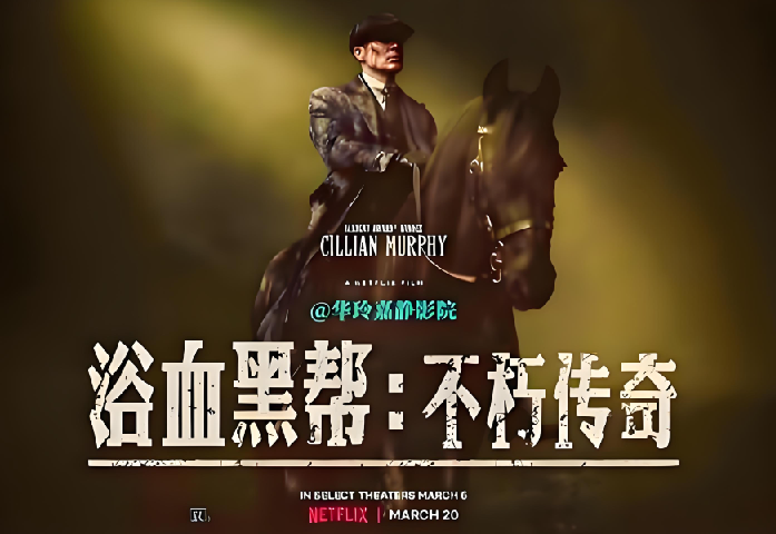 浴血黑帮：不朽传奇（影版）2026