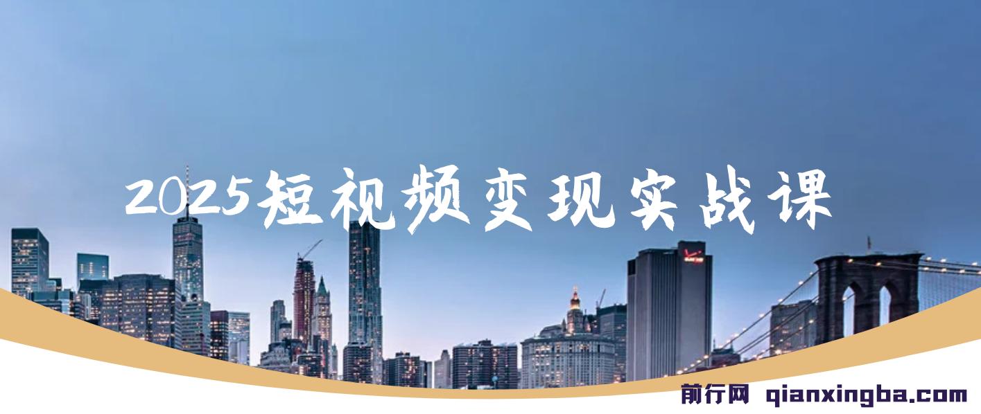 【精】视频号0-1变现实战课：AI爆款脚本+四大变现，普通人30天月入5000+