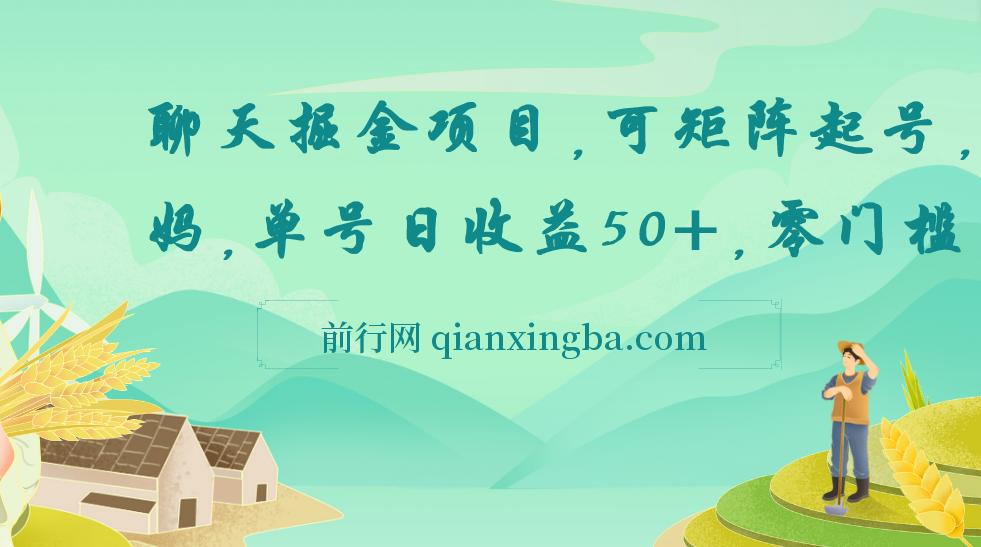 聊天掘金项目，可矩阵起号，适合工作室，个人宝妈，单号日收益50+，零门槛，小白也能轻松上手