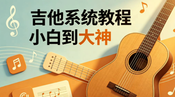 吉他系统教程 小白到大神