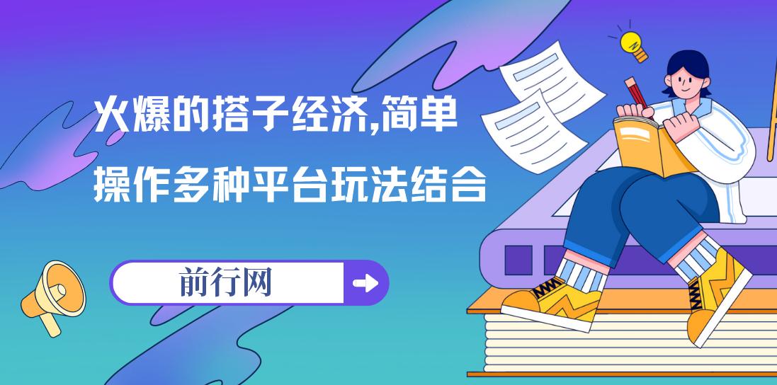 火爆的搭子经济，简单操作多种平台玩法结合