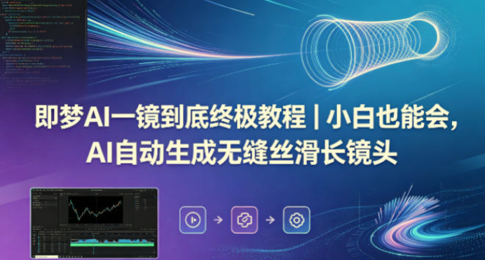 即梦AI一镜到底终极教程，自动生成无缝丝滑长镜头