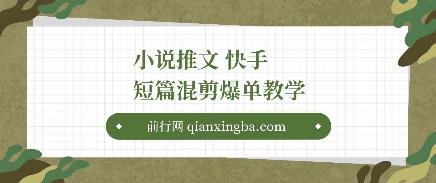 小说推文 快手短篇混剪爆单教学