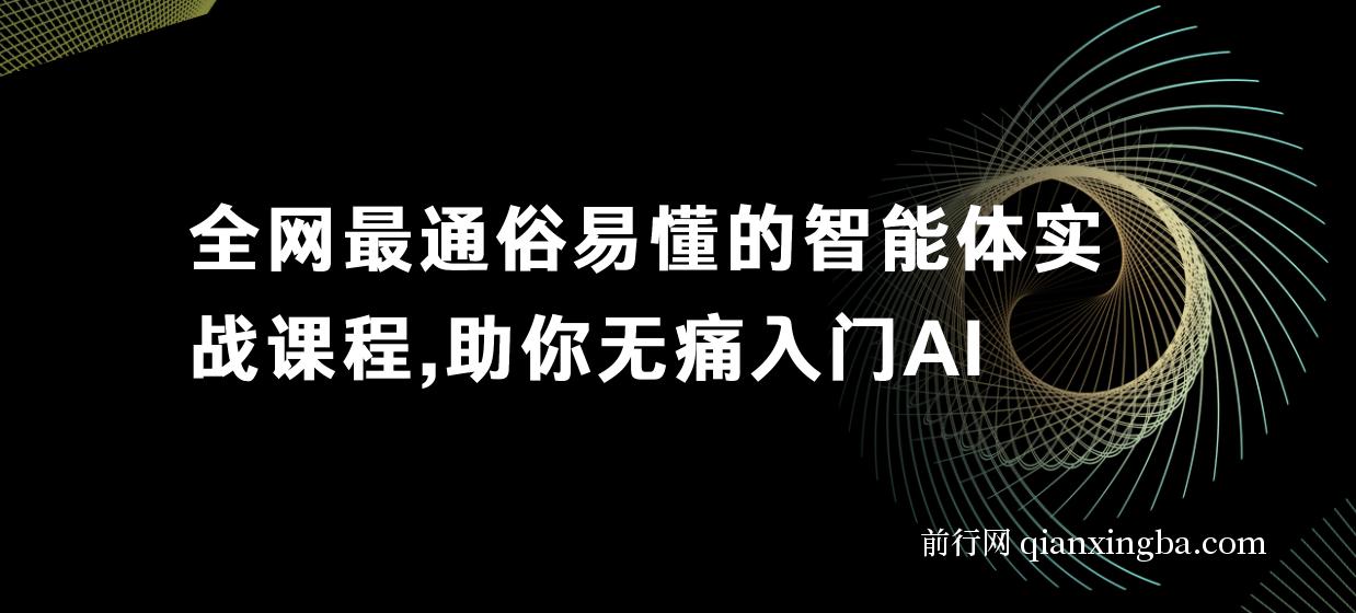 【精】全网最通俗易懂的智能体实战课程，助你无痛入门AI，掌握AI的底层逻辑，做到举一反三