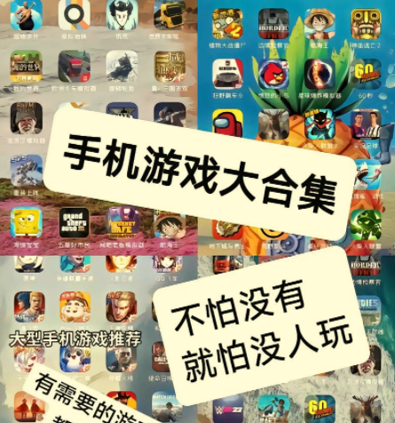 手机破解游戏合集