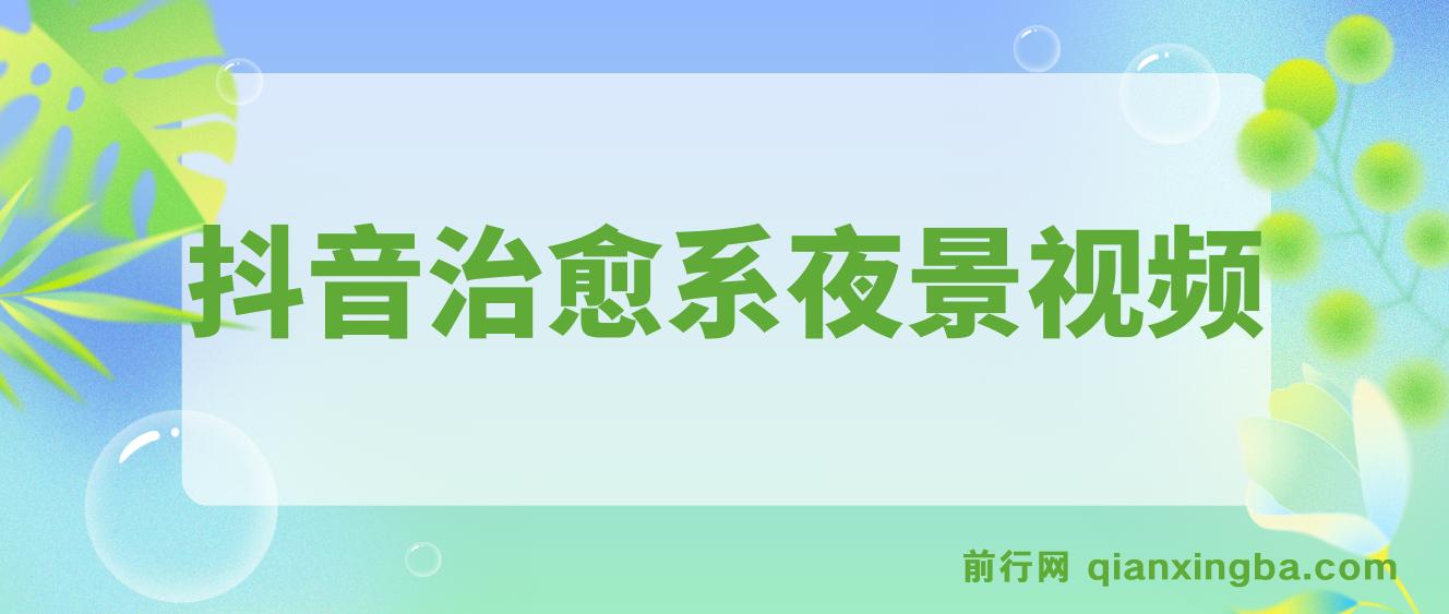 抖音治愈系夜景视频，起号迅速，多种变现方式，小白轻松掌握 图片