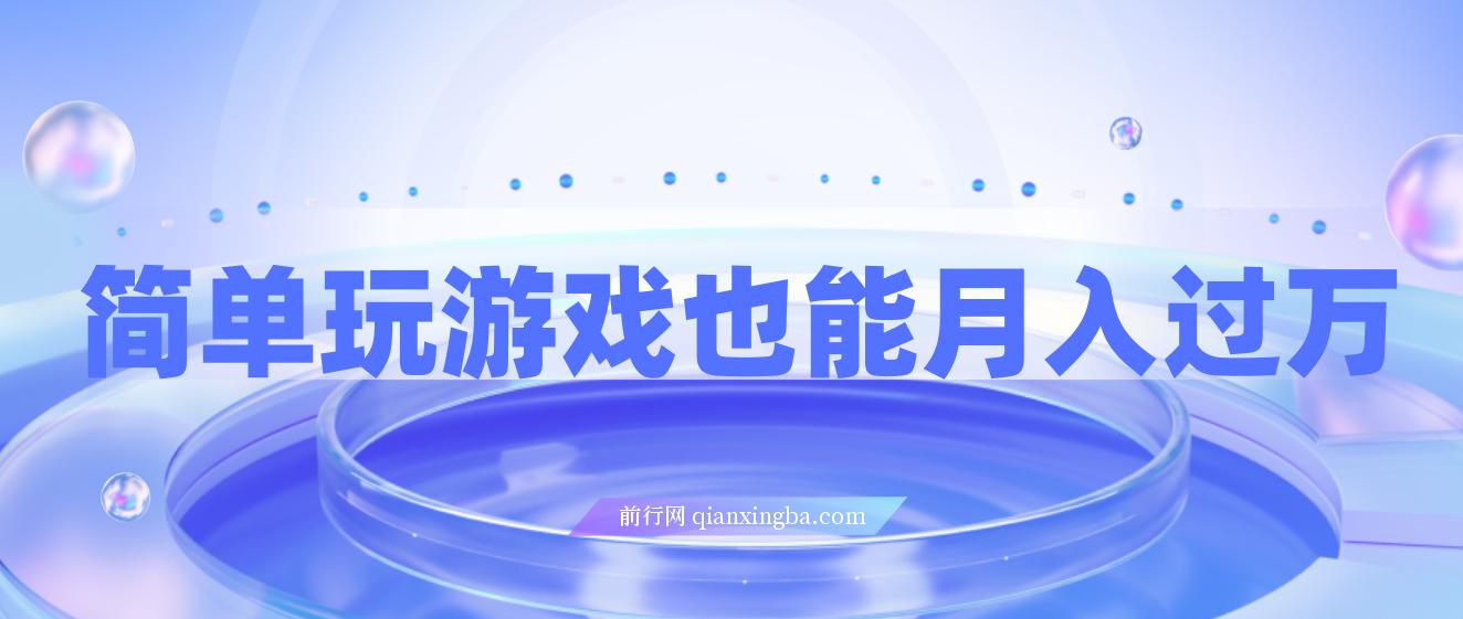 简单玩游戏也能月入过万，0成本，一单利润20（附 500G安卓游戏分类系列）