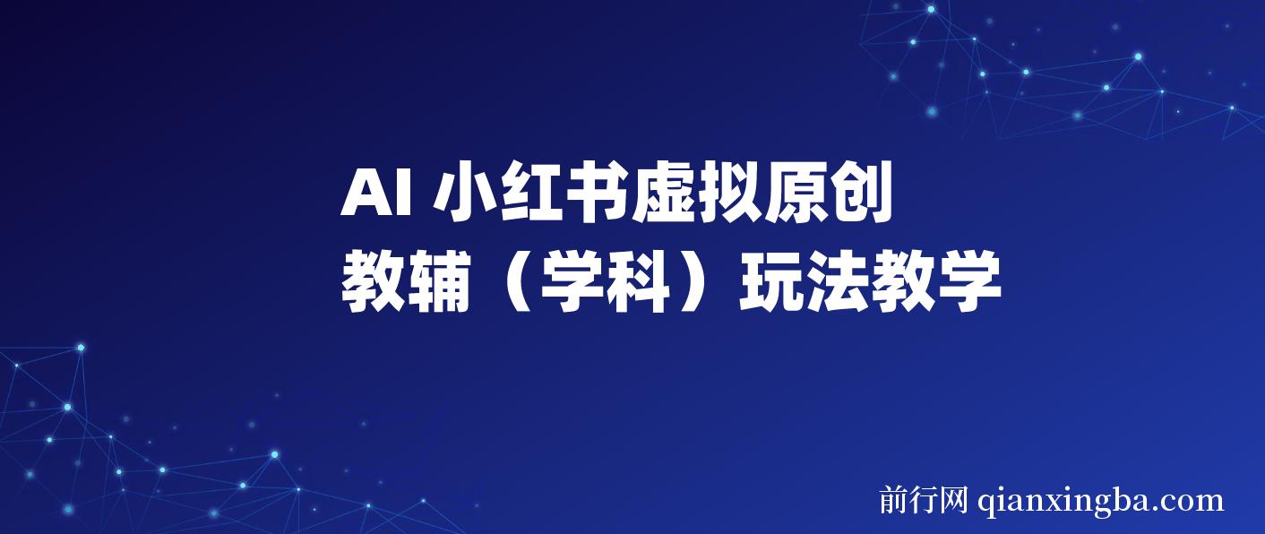 AI+小红书虚拟原创教辅(学科)玩法教学，新手小白在小红书也能月入2W