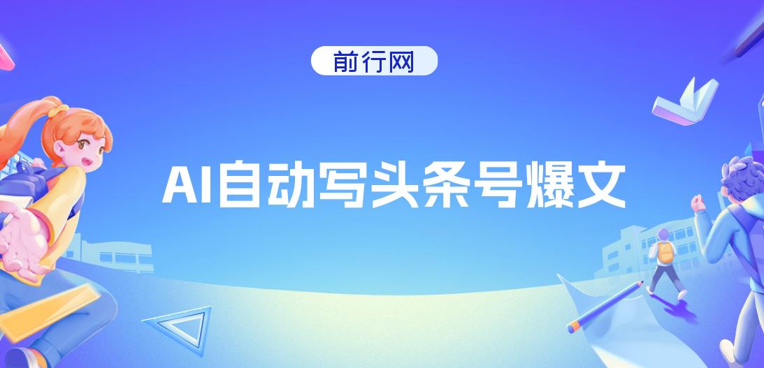 AI自动写头条号爆文拿收益，3w阅读100块，可多号发爆文 图片