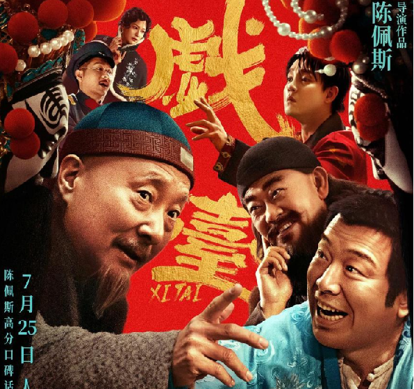 戏台.2025.1080p.国语中字【陈佩斯/黄渤/姜武】