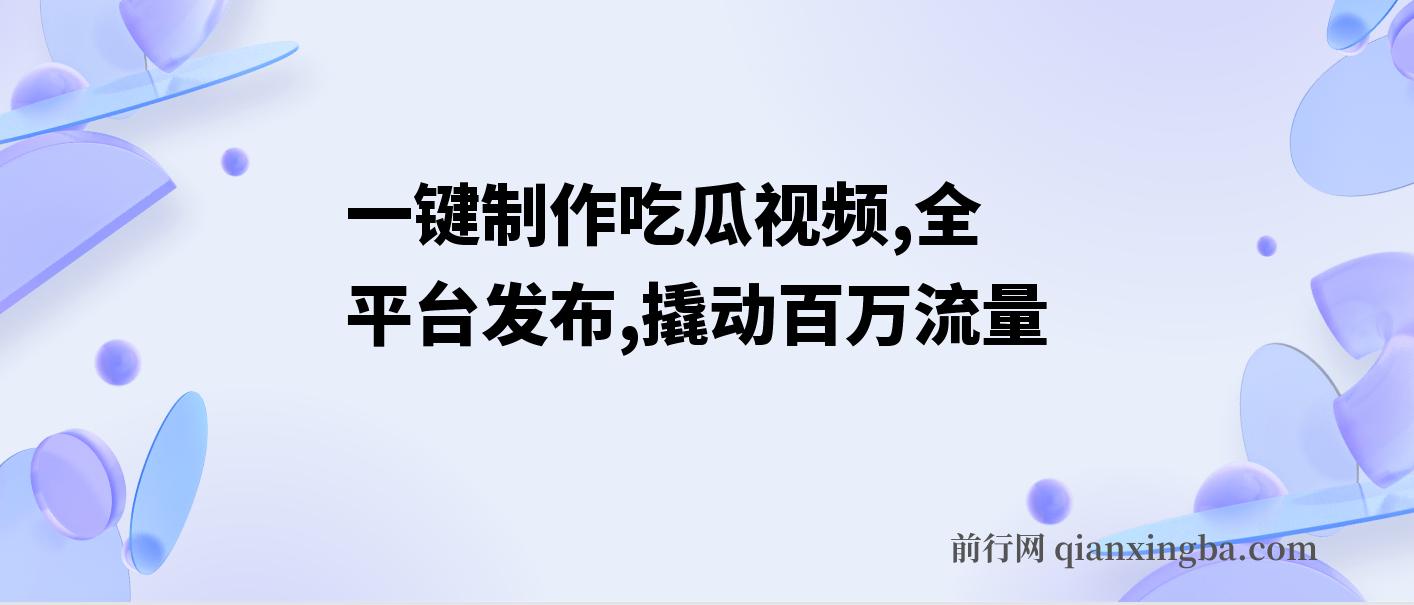 一键制作吃瓜视频，全平台发布，一条视频可以实现一鱼多吃，轻松实现日4位数收益【揭秘】