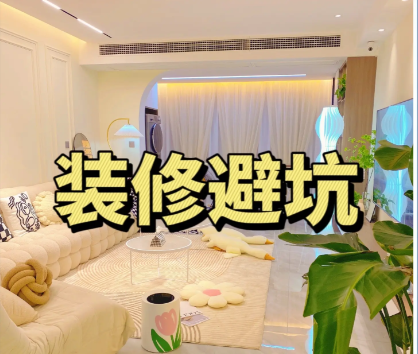 装修避坑指南+装修避坑资料包