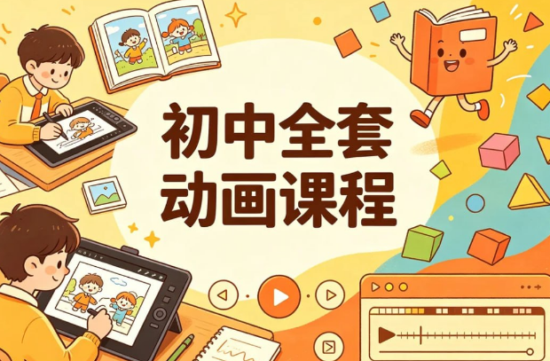 初中全套动画课程，全科教学一站配齐