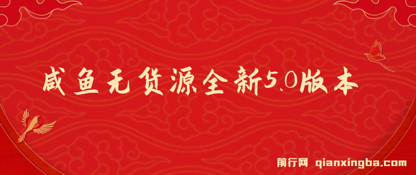 咸鱼无货源全新5.0版本，简单易上手，小白，宝妈每天一小时，月入1w+， 图片