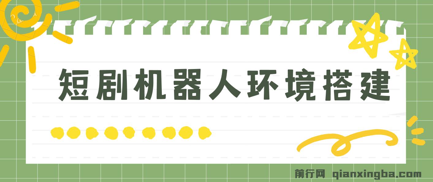 短剧变现-短剧机器人搭建教程直接可用 图片